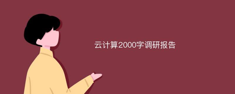 云计算2000字调研报告